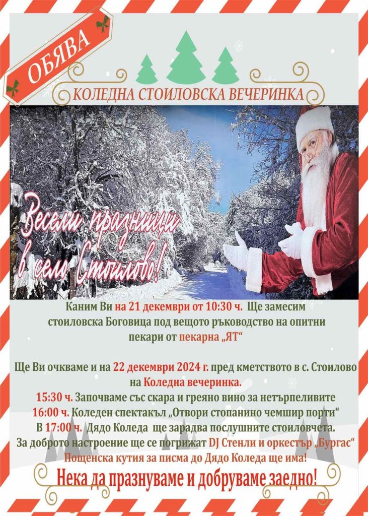 Коледна стоиловска вечеринка